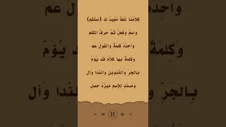 ألفية ابن مالك الكلام وما يتألف منه 