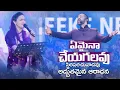 Download Lagu Emaina Cheyagalavu #ఏమైనాచేయగలవు - స్థిరపరచువాడవు | Raj Prakash Paul,Jessy Paul - Repent Conference