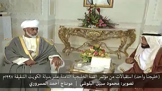 جلالة السلطان قابوس في زيارة لإخوانه قادة دول مجلس التعاون 1997م 
