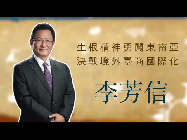 播放影片-世界臺商之光 精華版-馬來西亞李芳信