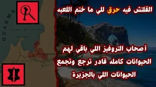 قلتش ريد ديد 2 ترجع للجزيرة قوارما بدون كلمات سر تروفي Zoologist 