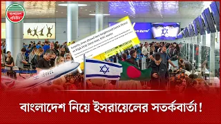 বাংলাদেশ নিয়ে যে সতর্কতা দিলো ইসরায়েল | Alert | Israel | Bangladesh