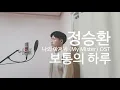 정승환 - 보통의 하루 (나의 아저씨 OST) cover [Jung Seung-Hwan - An Ordinary Day(My Mister OST)]  후이디 Hui.D