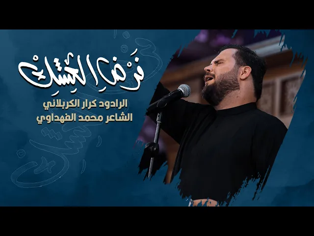 ⁣فرض العشق | ملا كرار الكربلائي | الليلة السادسة محرم الحرام 1444