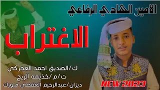 جديد الفنان الأمين الهادي الرفاعي الاغتراب NEW 2023 