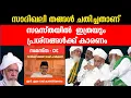 Download Lagu CIC ൽ മധ്യസ്ഥനായി നിന്നുകൊണ്ട് സാദിഖലി തങ്ങൾ ചതിച്ചതാണ് സമസ്തയിലെ ഈ പ്രശ്നങ്ങൾക്ക് മുഴുവനും കാരണം Download Lagu CIC ൽ മധ്യസ്ഥനായി നിന്നുകൊണ്ട് സാദിഖലി തങ്ങൾ ചതിച്ചതാണ് സമസ്തയിലെ ഈ പ്രശ്നങ്ങൾക്ക് മുഴുവനും കാരണം