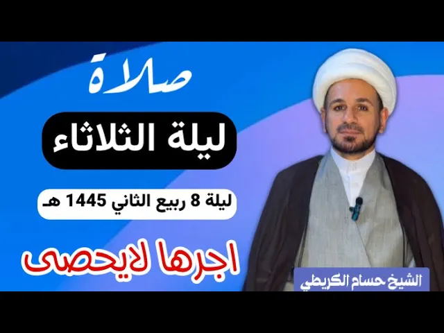 ⁣صلاة (( ليلة الثلاثاء )) ليلة 8 ربيع الثاني / يوم 7 ربيع الثاني 1445  هـ /  لايفوتكم أجرها العظيم