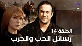 مسلسل رسائل الحب والحرب الحلقة الرابعة عشر Rsael Elhob W Elharb Ep 14  مسلسل رسائل الحب والحرب الحلقة الرابعة عشر Rsael Elhob W Elharb Ep 14