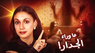 ماذا اكتشفوا وراء جدار الغرفة قصص تسنيم 