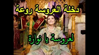دخلة العروسة   يا العروسة يا نوارة                              دندنها