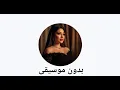 حفلة تنكرية – رحمة محسن بدون موسيقى 💔 | Rahma Mohsen Vocals Only