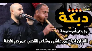 دبكة الفنان ابراهيم عاشور مهرجان محمد وخضر طارق علي طقاطقة ام سلمونة 2021 R Tariq 