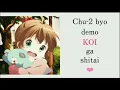 中二病也想談戀愛！ / 中二病でも恋がしたい！op Sparkling Daydream / 閃耀的白日夢「中日文字幕」