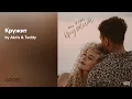 Akris \u0026 Teddy - Кружит (Official Audio)