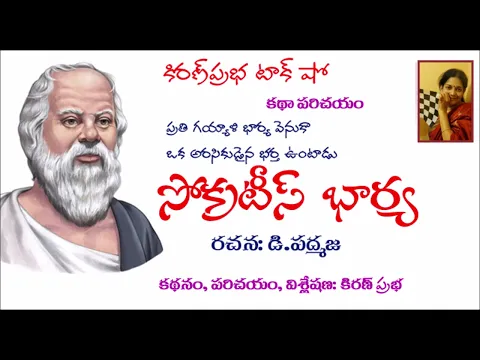 Thumbnail for Telugu Story | D.Padmaja | Tamaswini | సోక్రటీస్ భార్య | డి.పద్మజ । తమస్విని