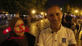 تونس بلادنا الثانية أما المعيشة غلات برشا ومعادش تساعد السياح دندنها