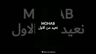موهاب نعيد من الاول                        دندنها