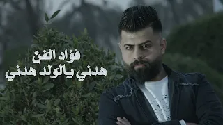 فؤاد الفن هدني يالولد هدني 2023 