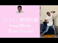 Download Lagu (Heroine Ikusei Keikaku) Honeyworks ヒロイン育成計画 Dance Tutorial - Explanation Version