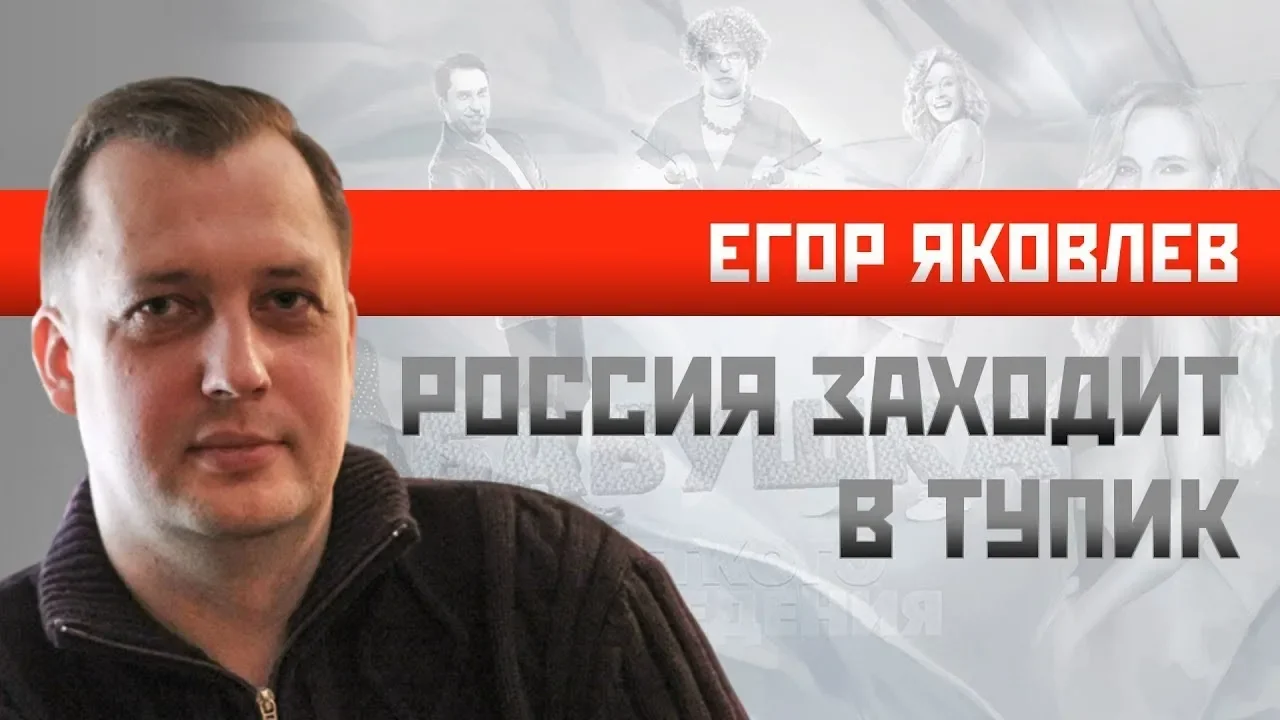 Егор Яковлев/Илья Гетман. Россия заходит в тупик