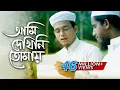 Download Lagu Bangla Islamic Song | Ami Dekhini Tomay by Kalarab Shilpigosthi 2018 | Naate Rasul Sallallah
