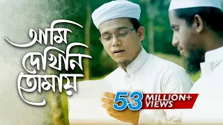 bangla islamic song ami dekhini tomay by kalarab shilpigosthi 2018 naate rasul sallallah