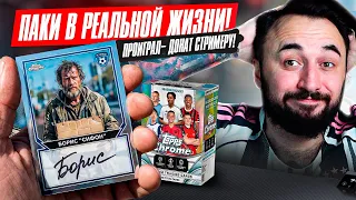 ПРОИГРАЛ = ДОНАТ СТРИМЕРУ / ОТКРЫЛ ДОРОГОЙ ПАК TOPPS CHROME