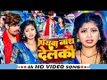 #Video | पियवा नाश देलकौ | #Raushan Rohi का एक और सुपरहिट मगही गाना | New Maghi Song 2024