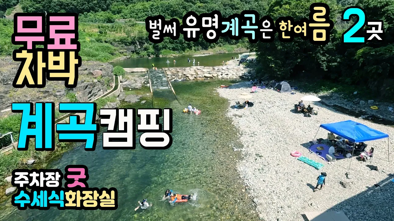 영덕 산성계곡 대서천 시원한 계곡 물놀이와 숲속 캠핑이 가능한 무료차박 계곡캠핑 장소 2곳, 수세식 화장실, 출렁다리, 숲속산책길, 어드벤쳐, 영덕 대서천, 무지개숲, 산성계곡 썸네일