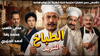 الطباخ    تمثيلية نادرة شهيرة  من روائع الإذاعة   عدلي كاسب   محمد رضا    أحمد الجزيري دندنها
