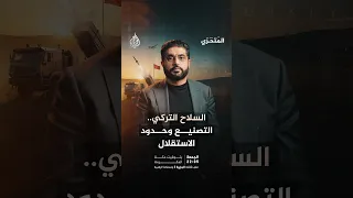 المتحري   من حظر السلاح إلى قوة تصدير   كيف بنت تركيا صناعتها الدفاعية  دندنها