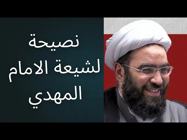 ⁣نصيحة صادقة لشيعة الامام المهدي: الإيمان وحده لا يكفي