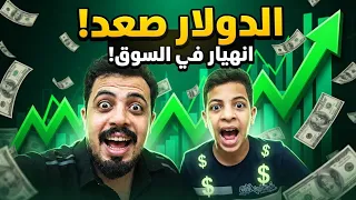 الدولار صعد العراق الى أين تحشيش طب راح تتونس #عثمان_احمد 