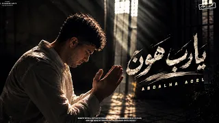 يارب هون    عبدالله عادل                                دندنها