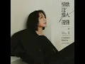 情歌比情人還懂 - Unspoken Rhythm - 梁文音