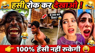 😂Laughter Comedy Video😂। Trending Funny Video🤣। New Instagram Funny Video🤪। New Comedy Video🤣#comedy