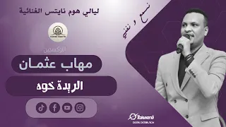 مهاب عثمان الريدة خوه ليالي هوم نايتس أغاني سودانية 
