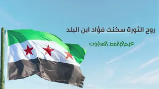 أغاني الثورة السورية روح الثورة سكنت فؤاد ابن البلد عبد الباسط ساروت 