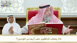 437 لماذا يحلف المنافقون على أنهم من المؤمنين عثمان الخميس 