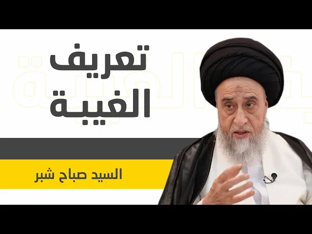 ⁣ما هو تعريف الغيبة | السيد صباح شبر