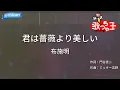 【カラオケ】君は薔薇より美しい/布施明