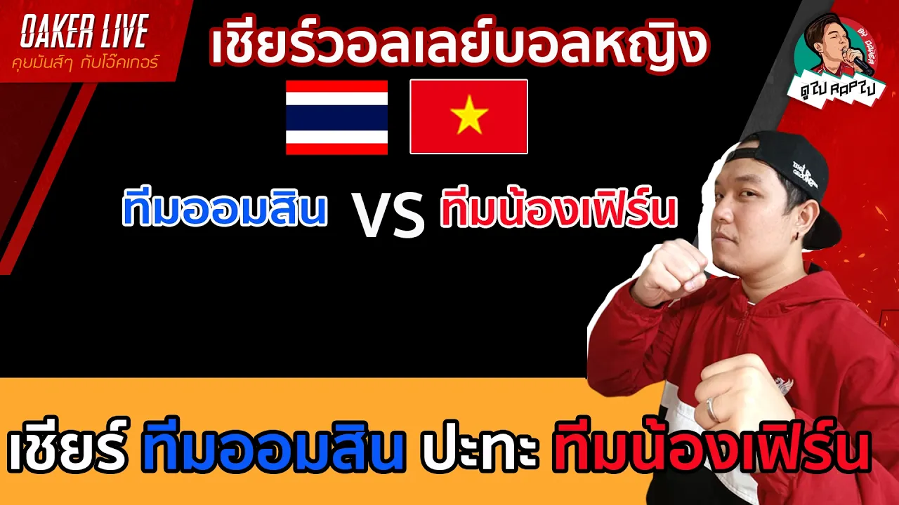 🔴Live สด เชียร์ วอลเลย์บอลหญิง : ทีมออมสิน ปะทะ ทีมเฟิร์น 2026-10-14 12:48