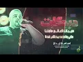 دبكات اعـدام # هيبات العالم هابتـنا ♪ مابي واحد يطلع قدنا ♪ خشمك لا ترفع خشمك || اسـامـة زيـدان 2025