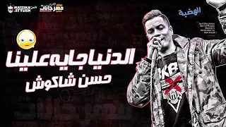 حسن شاكوش موال الدنيا جايه علينا 