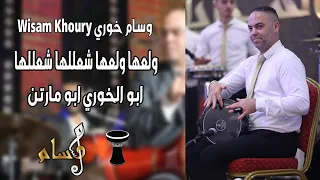 وسام خوري             ولعها ولعها شعللها شعللها           ابو الخوري ابو مارتن دندنها