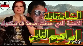 الأغنية الدي حدثت ضجة في تيك توك براهيم النايلي والشابة نايلة أيامي راحو 100 نايلي 