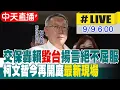 Download Lagu 【中天直播 #LIVE】交保轟賴\