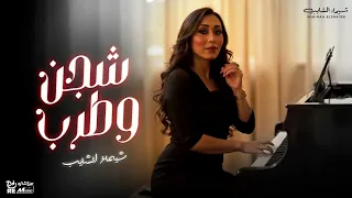 طرب وشجن شيماء الشايب   ساعه من الروقان    حالتي