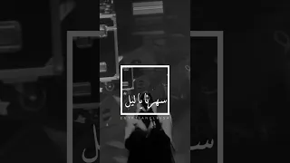 اليسا علشان خاطري ياليل طول وحياتك لترجع من الاول سهرنا ياليل 