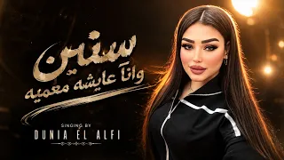 سنين وانا عايشه معميه  دنيا الالفي انا مش خايفه من حاجه ترند التيك توك     لعشاق الحظ دندنها